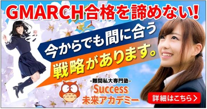GMARCHに今から逆転合格